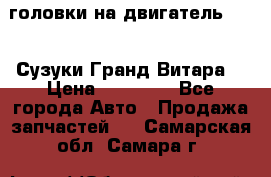 головки на двигатель H27A (Сузуки Гранд Витара) › Цена ­ 32 000 - Все города Авто » Продажа запчастей   . Самарская обл.,Самара г.